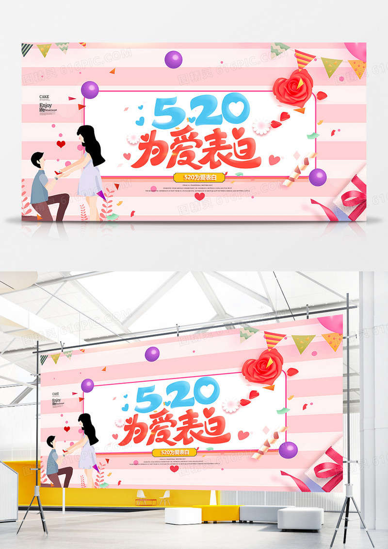 温馨浪漫520我爱你宣传展板