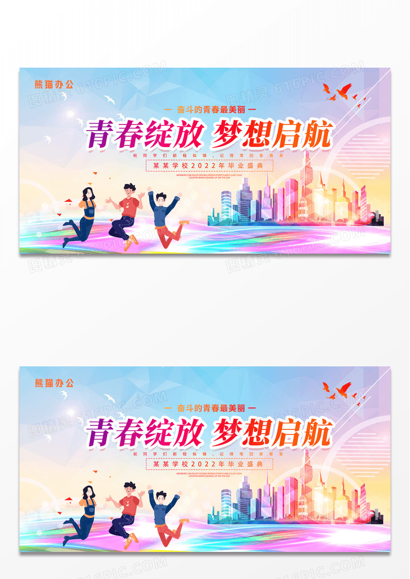 简约时尚大气青春绽放梦想起航毕业季晚会舞台背景晚会展板