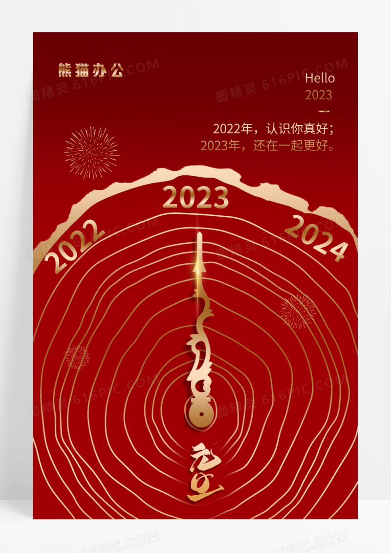 红金大气2023年元旦海报