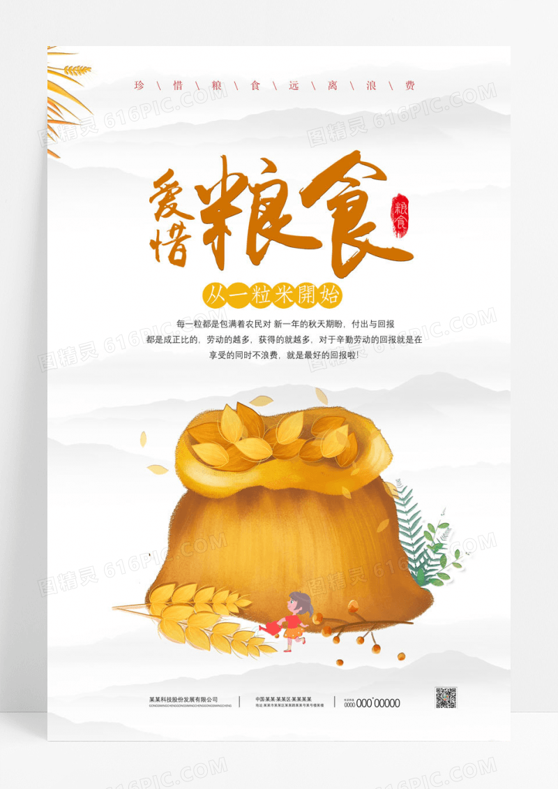 卡通水墨中国风爱惜粮食珍惜粮食远离浪费杜绝浪费宣传海报