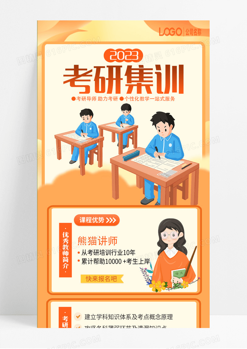 企业考研集训培训课程手机海报