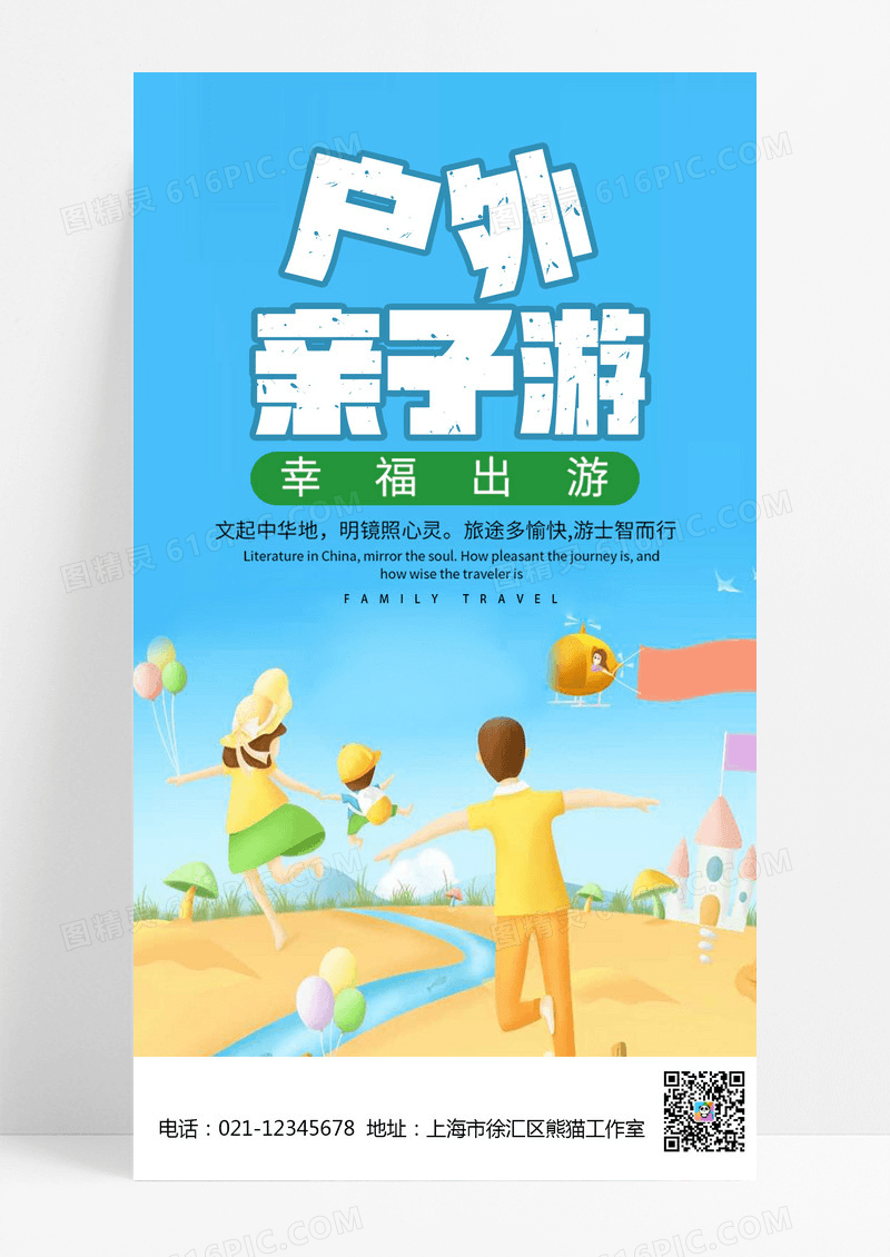 户外出游亲子游手机宣传海报幼儿园亲子手机海报