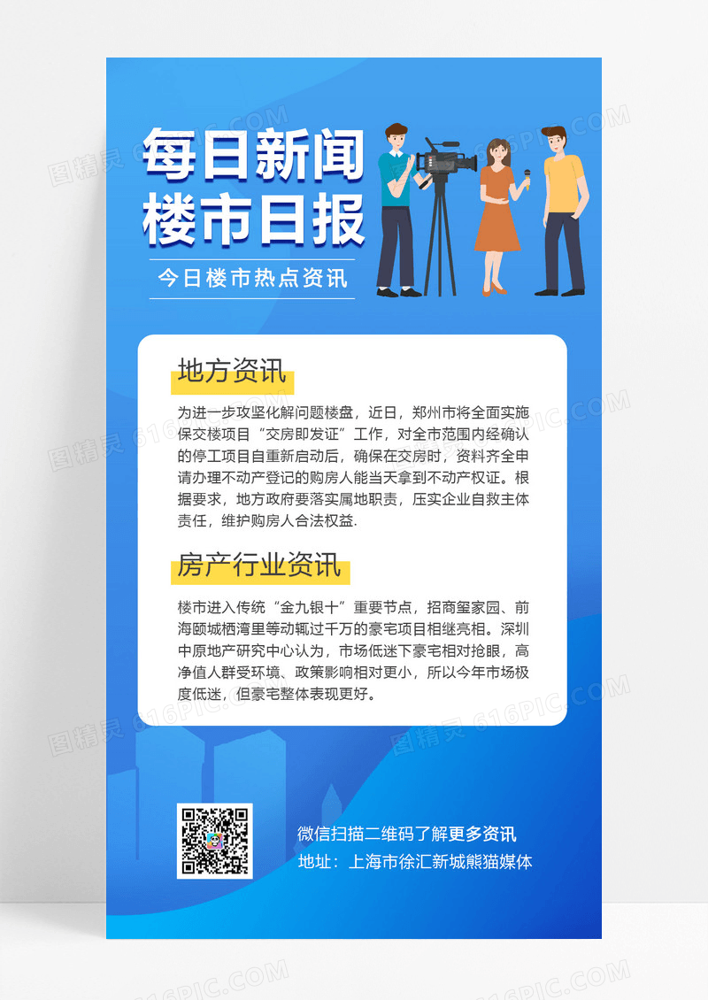  蓝色简约新闻楼市日报宣传海报