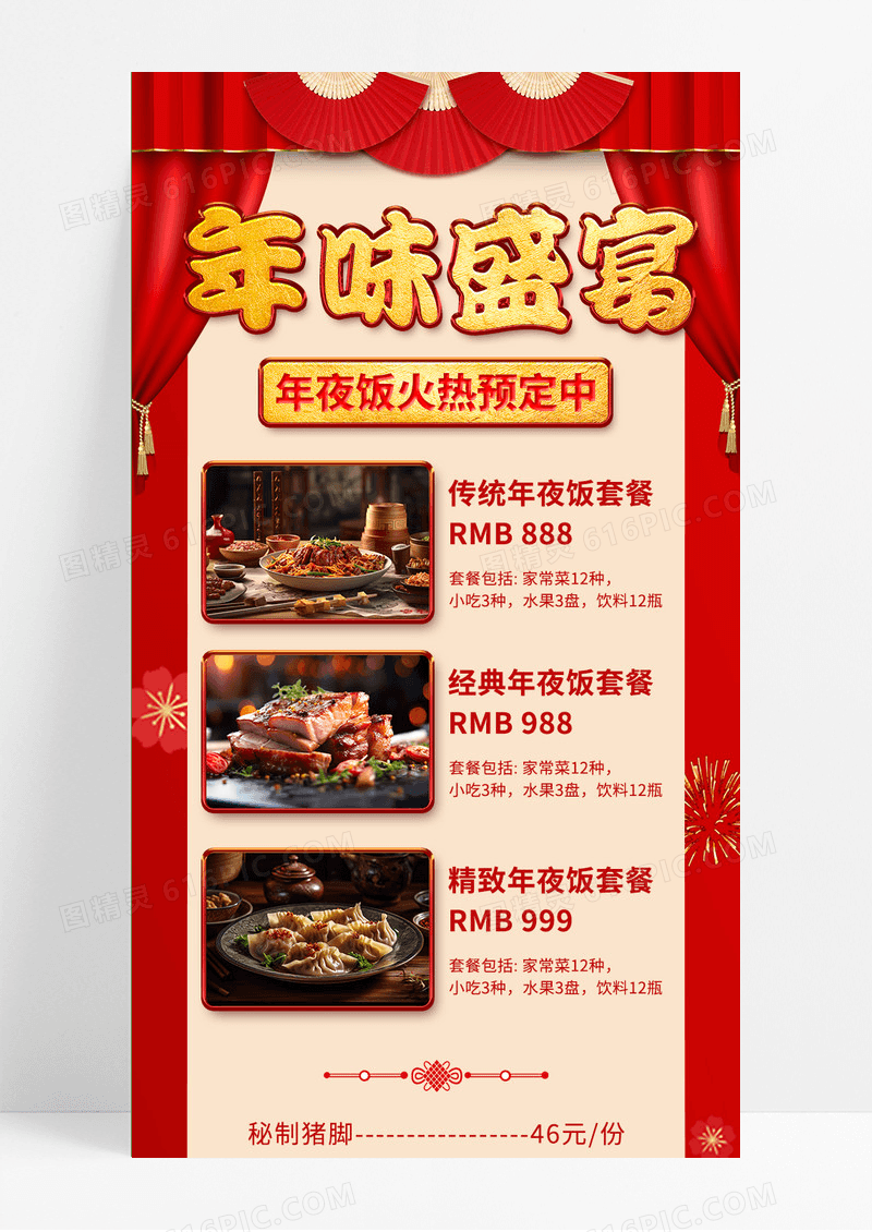 红色国潮喜庆年味盛宴年2024年夜饭手机长图