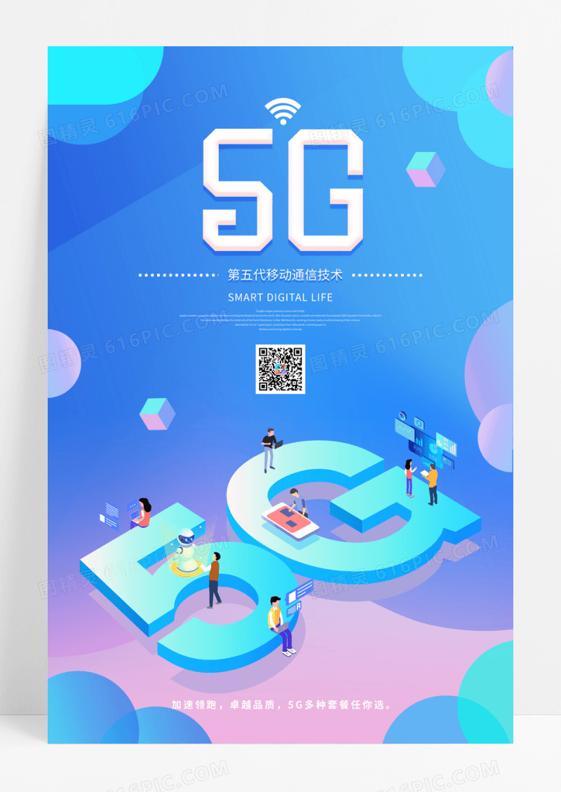 渐变5G移动通信技术海报