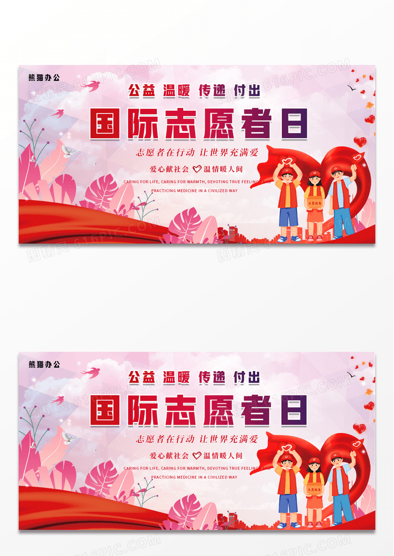 创意国际志愿者日海报