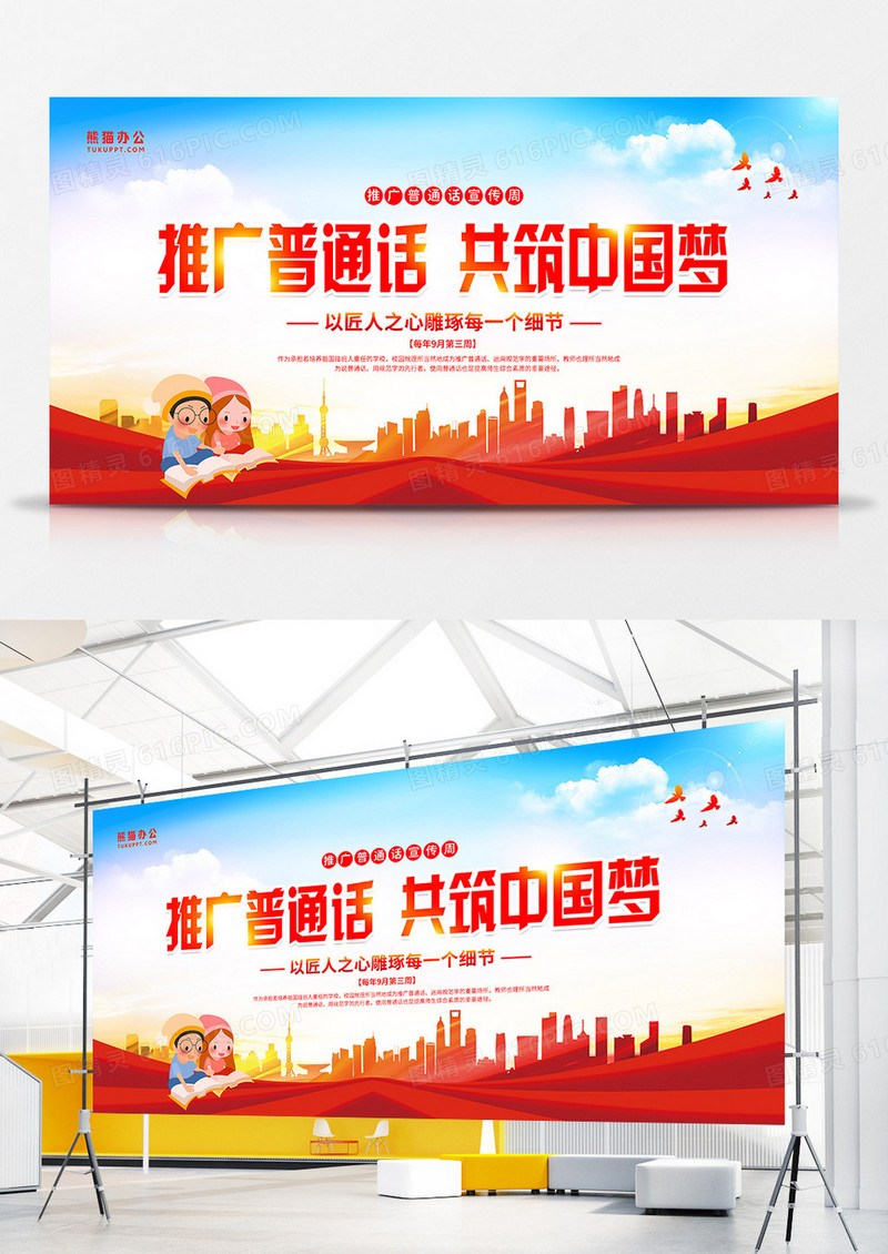党建风全国推广普通话宣传周展板