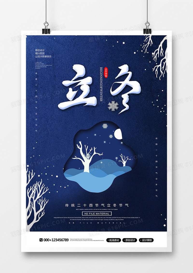 创意简约立冬节气海报