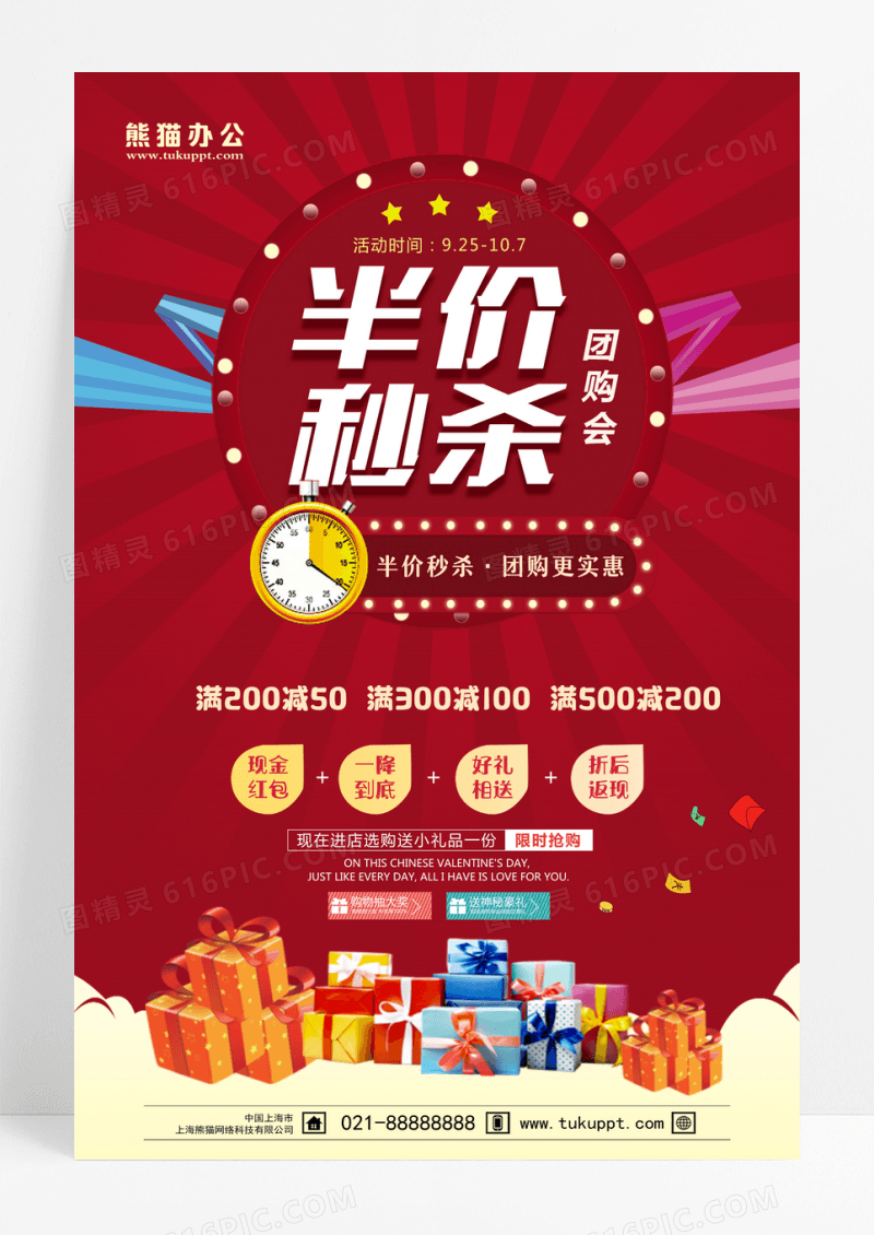 限时秒杀半价秒杀活动团购会活动促销海报