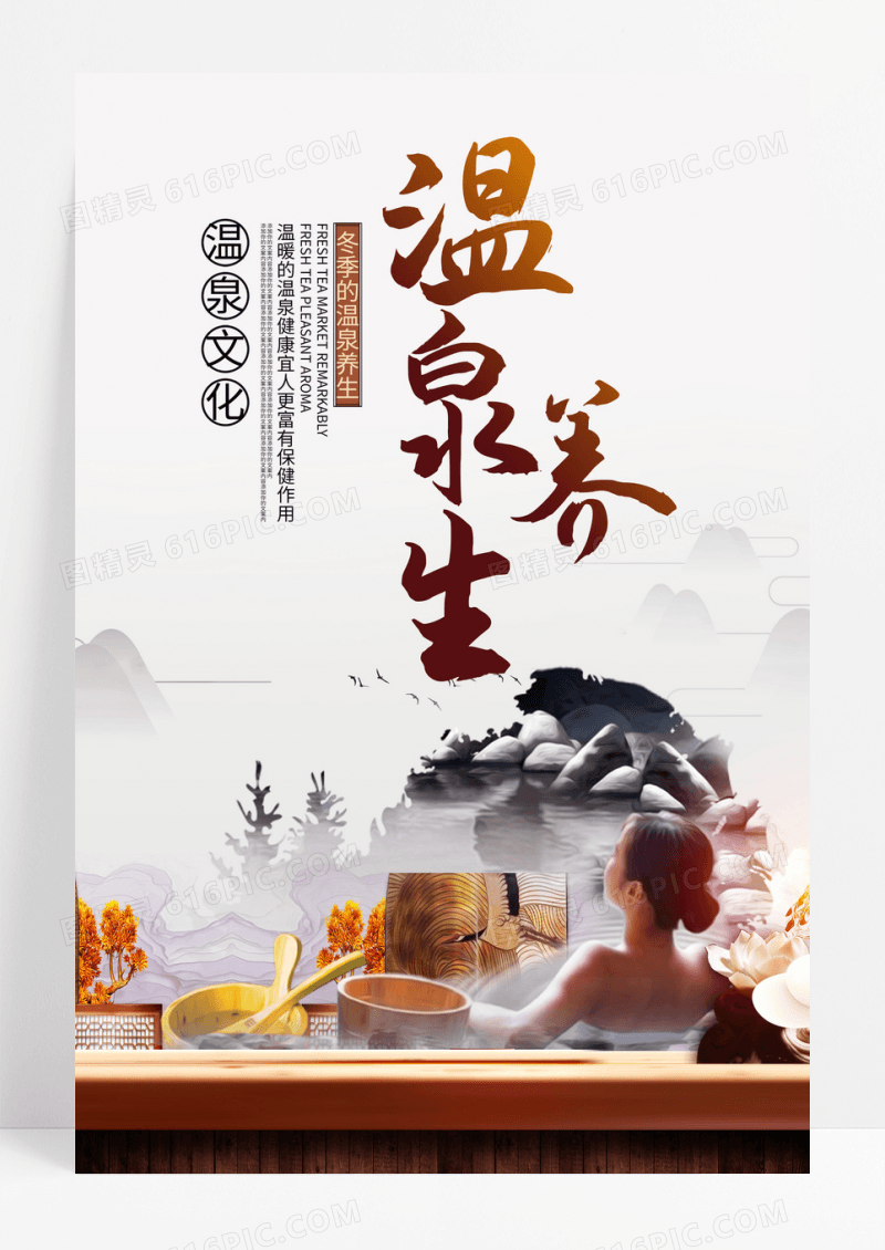 简约大气温泉养生海报设计