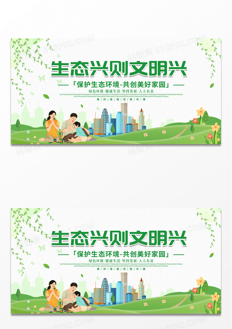 绿色简约大气建设生态城市推进生态文明宣传展板生态文明标语展板