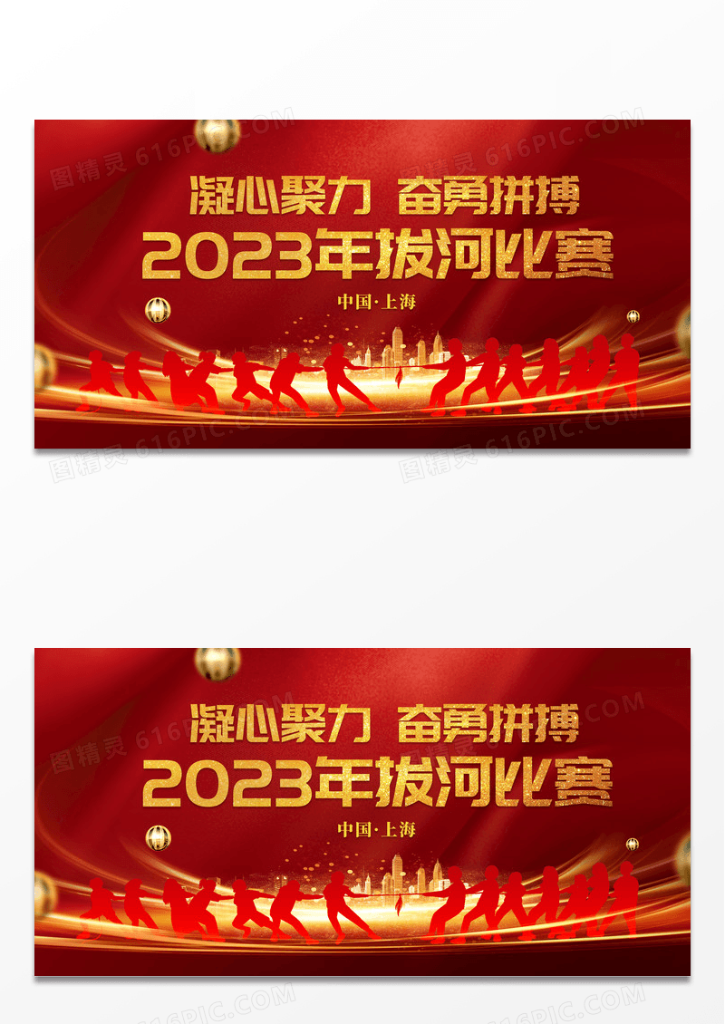 大气红色时尚拔河比赛运动宣传展板