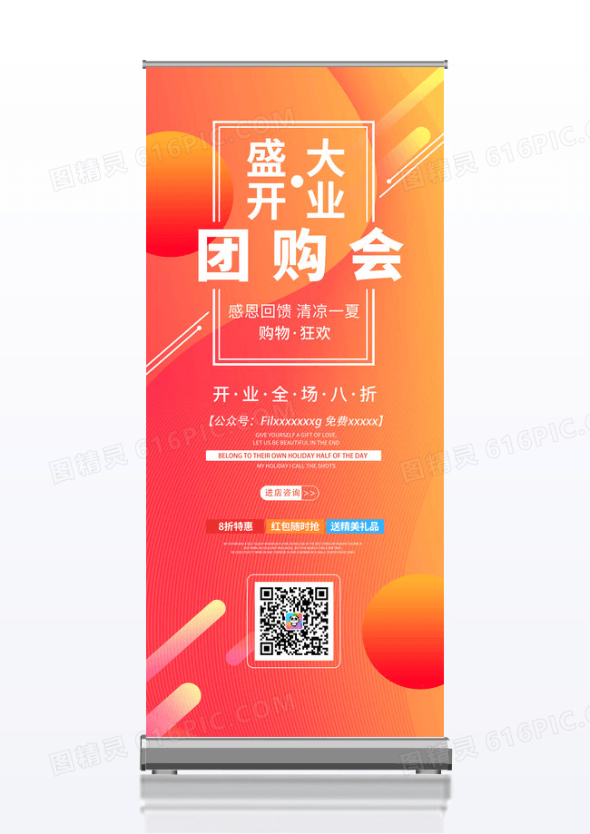 橙色渐变开业团购会宣传展架易拉宝