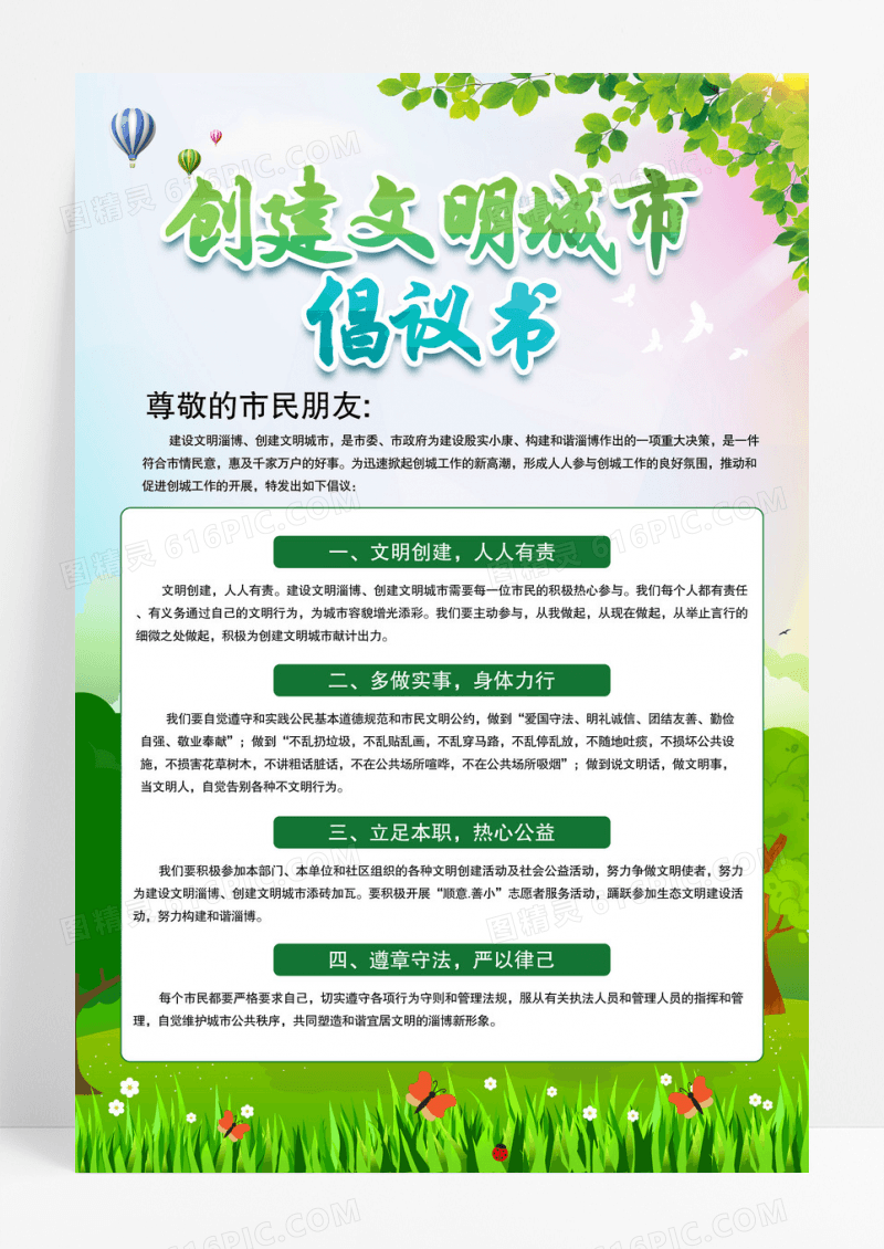 清新简约文明城市倡议书海报