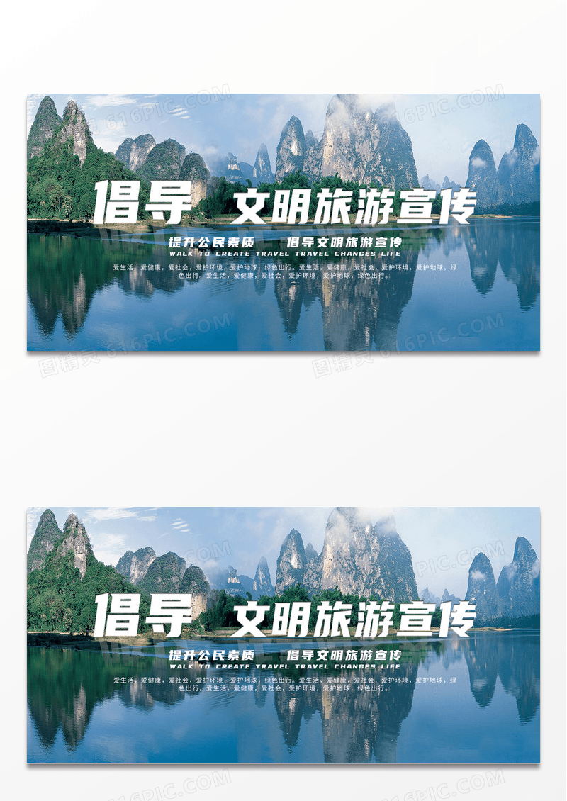 简约大气倡导文明旅游宣传展板设计