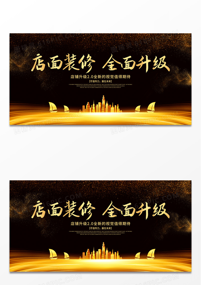 黑色大气店面装修全面升级店铺装修升级展板