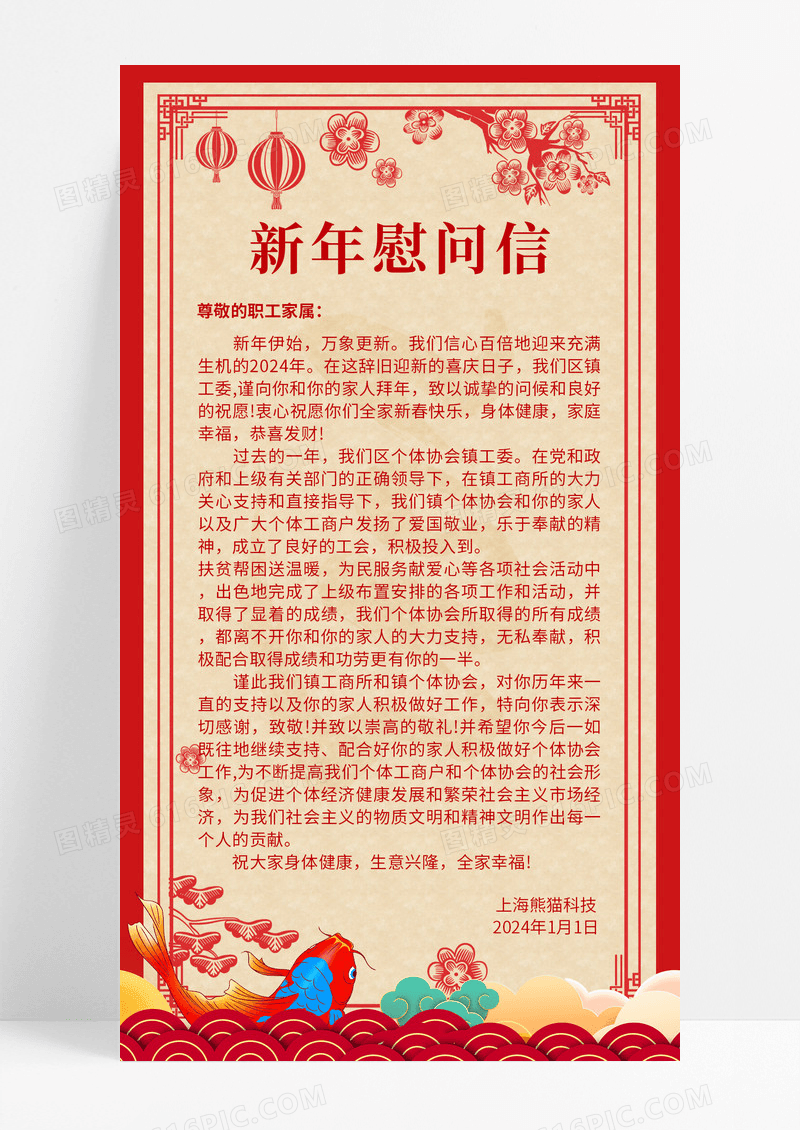 2024红色简约剪纸风新年慰问信龙年春节慰问信文案海报