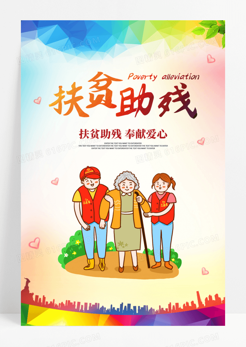 扶贫助残公益宣传海报展板dm单页