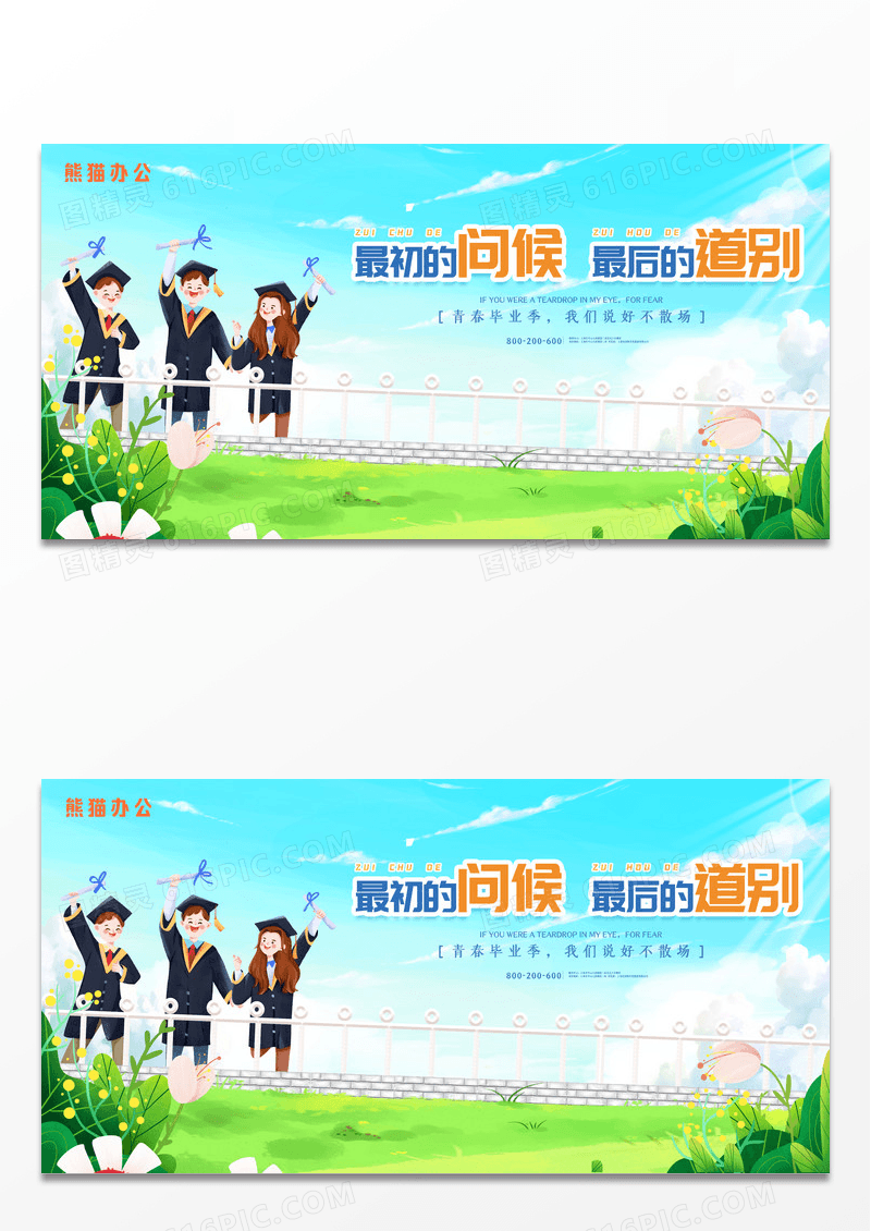 创意小清新毕业季展板
