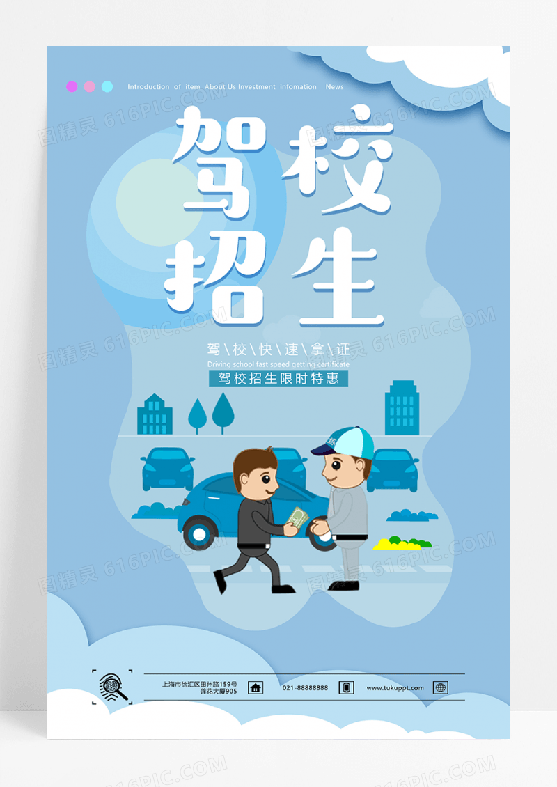 时尚大气小清新驾校招生宣传海报