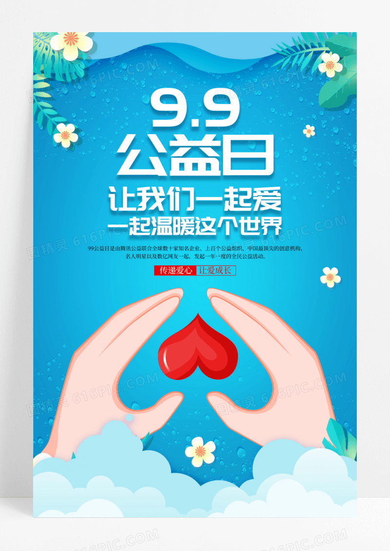 蓝色剪纸风99公益日公益海报