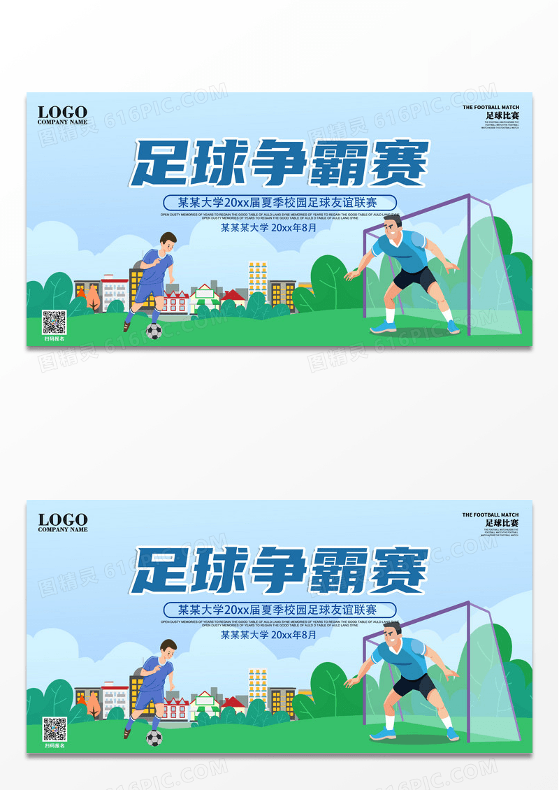 蓝色青春校园运动足球比赛宣传夏季友谊赛海报设计
