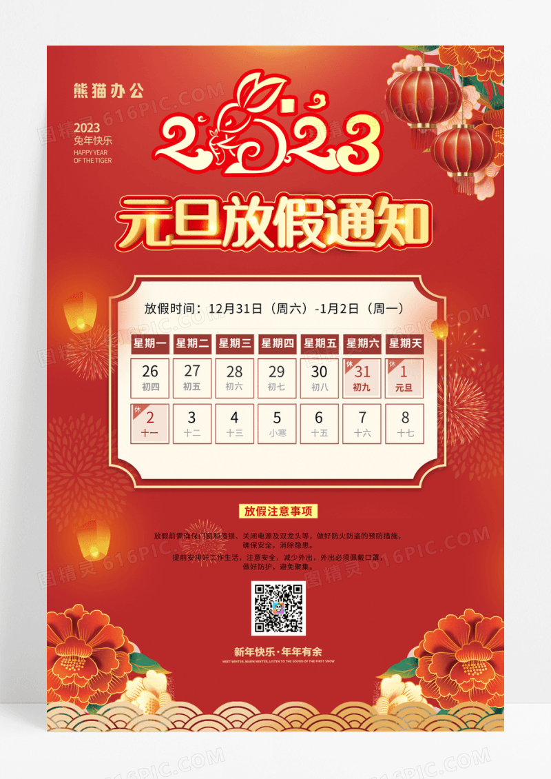 2023元旦放假通知海报