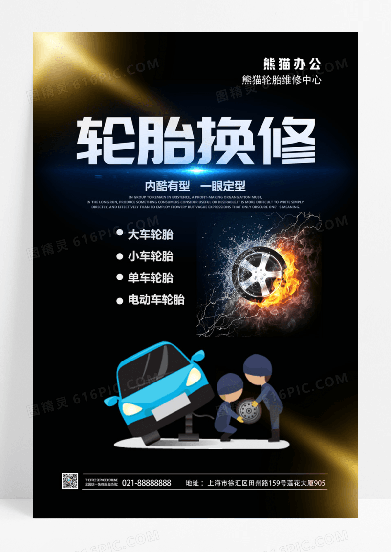  轮胎换修汽车海报设计