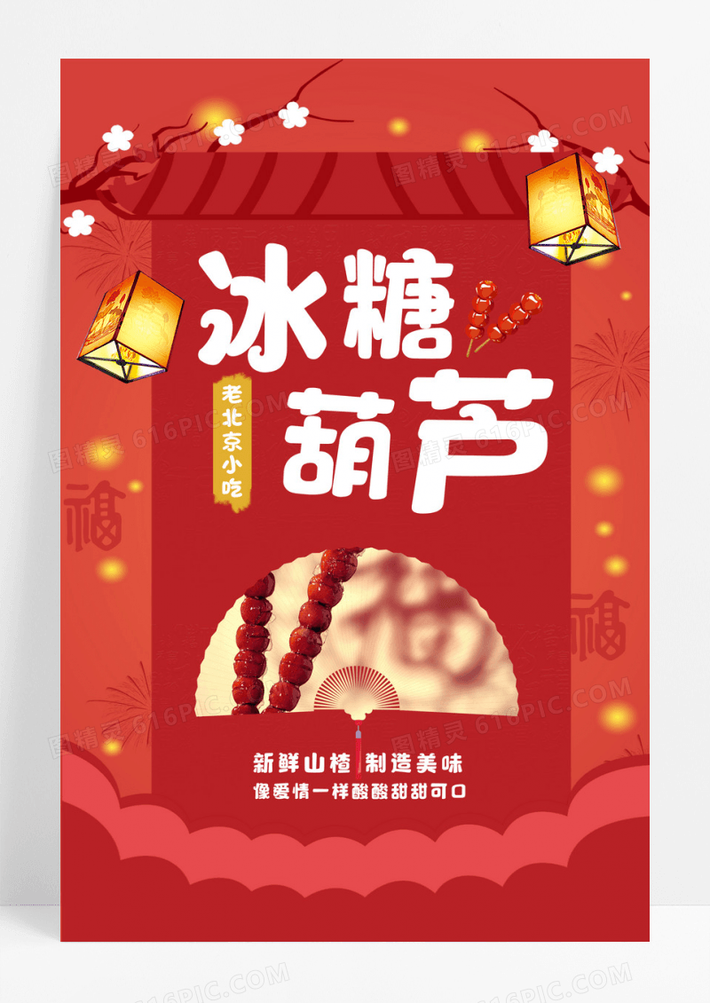 中国传统美食冰糖葫芦海报模板设计