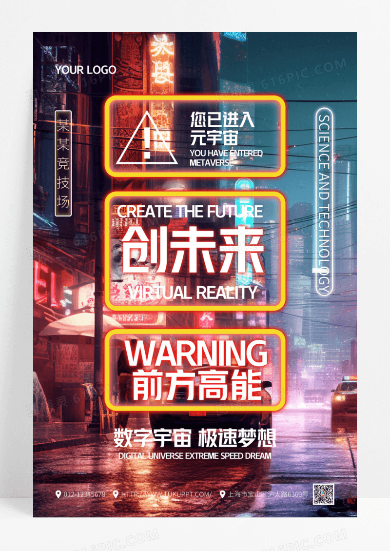 炫彩创未来数字宇宙极速梦想宣传海报元宇宙