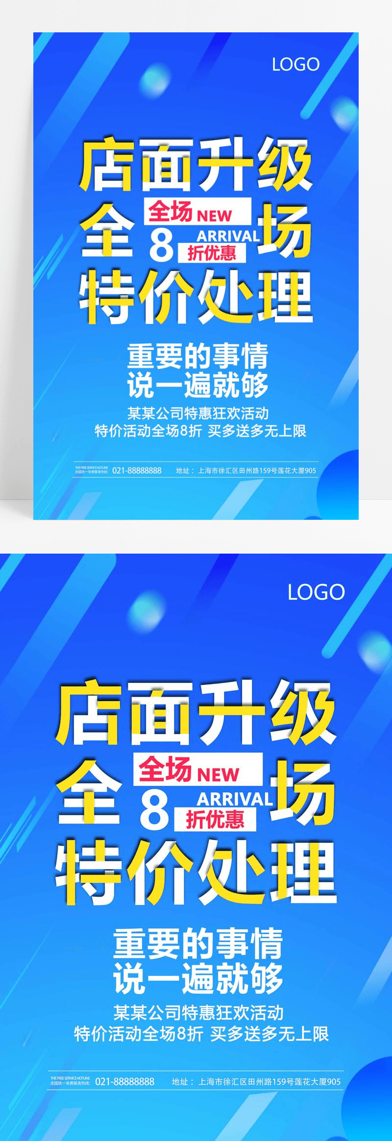  店面升级全场特价处理促销海报