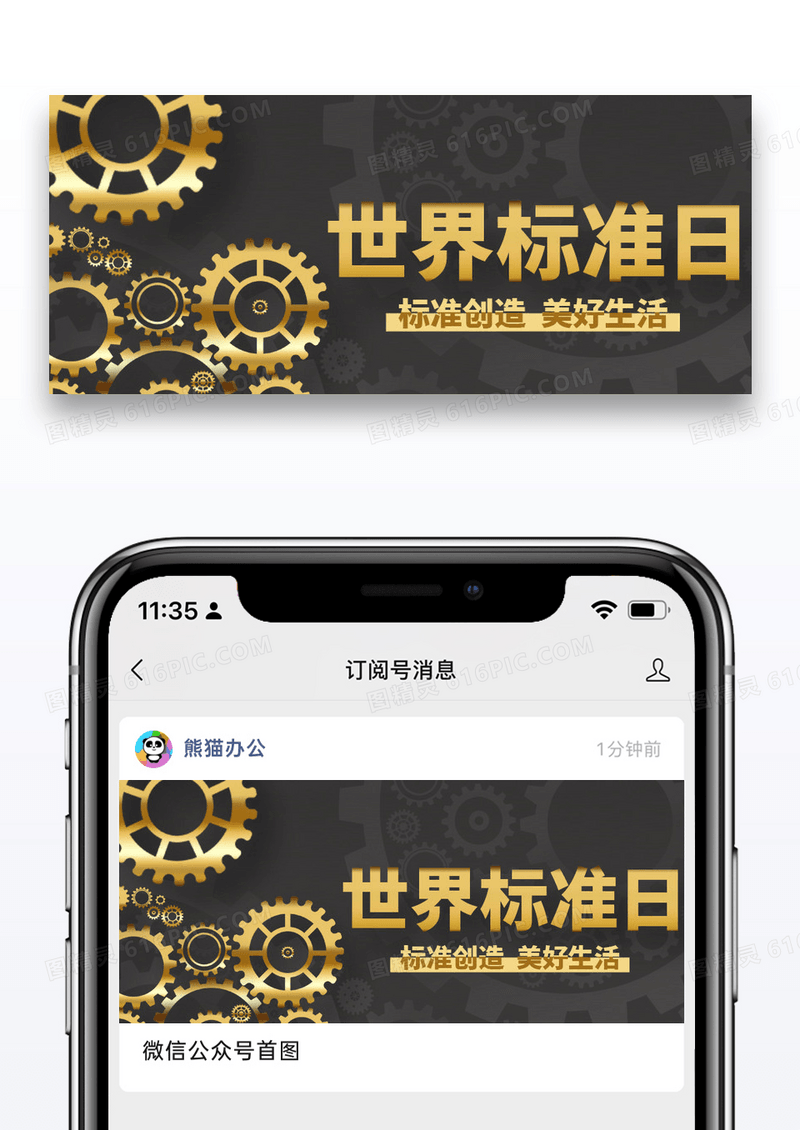 世界标准日标准创造黑色简约公众号首图