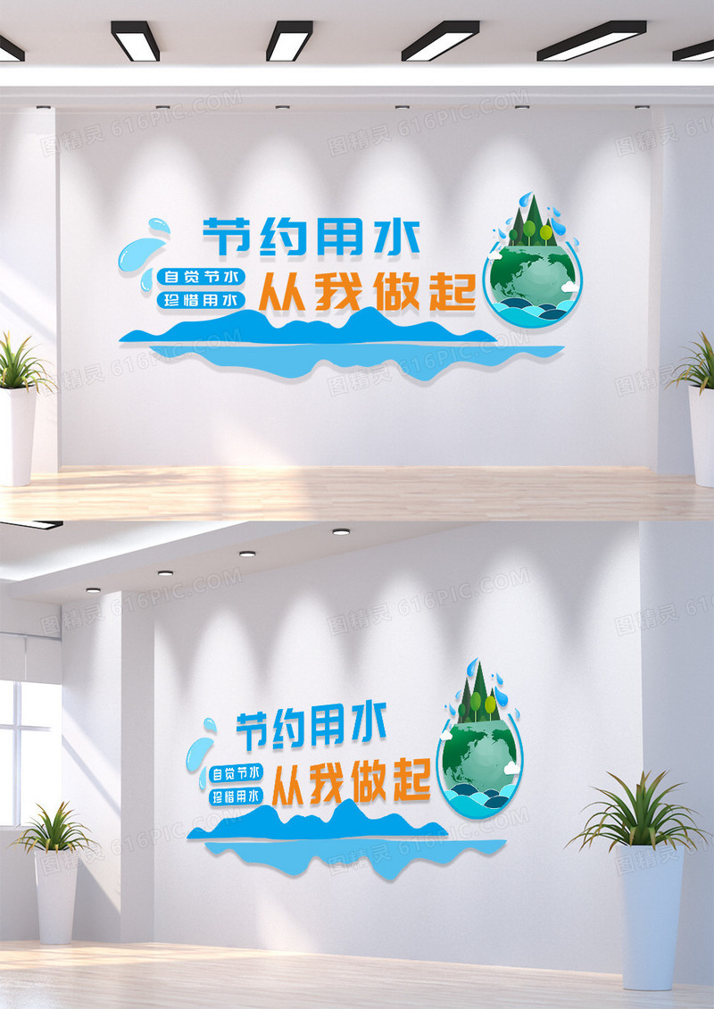 蓝色简约卡通节约用水从我做起文化墙节约用水文化墙