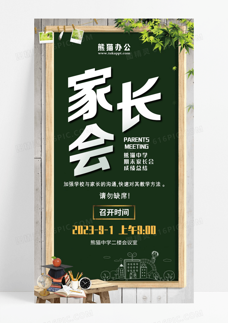 绿色背景小清新风家长会邀请函手机海报设计