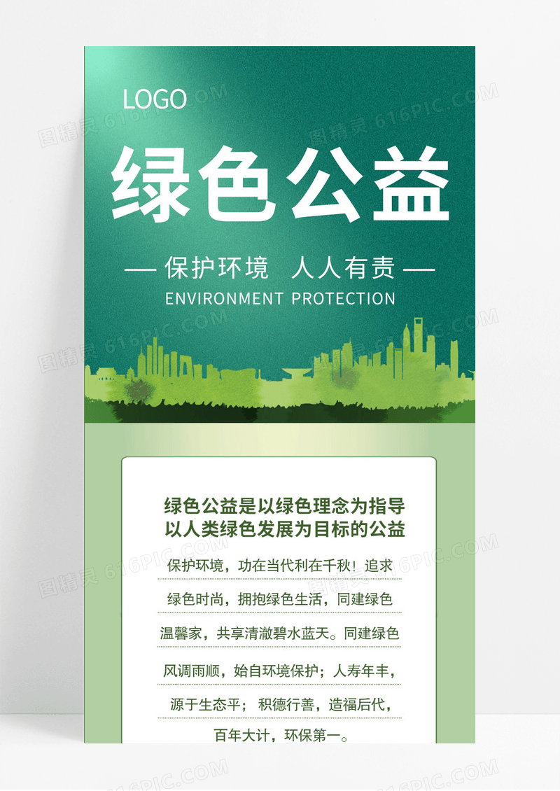 绿色公益海报长图绿色环保插画手机长图环保手机长图模板