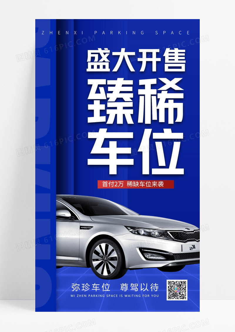 蓝色简约臻稀车位盛大开售汽车车位手机宣传海报