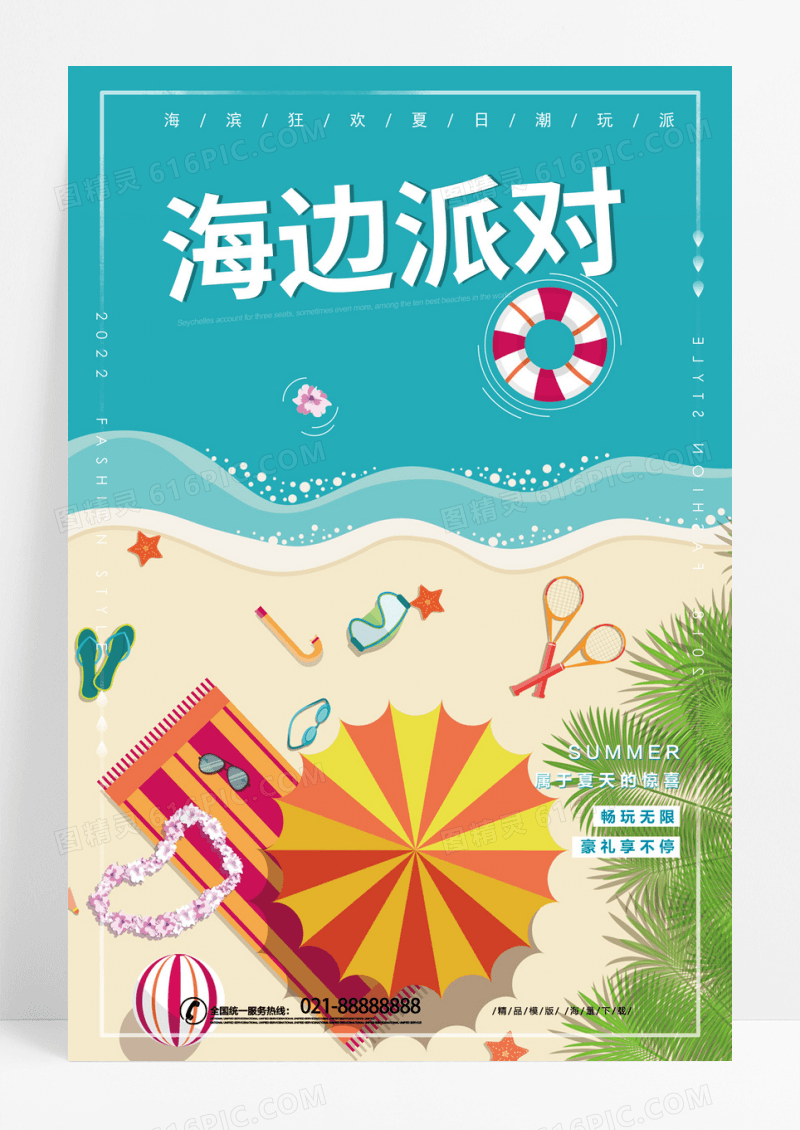 卡通扁平风海边派对暑期海报