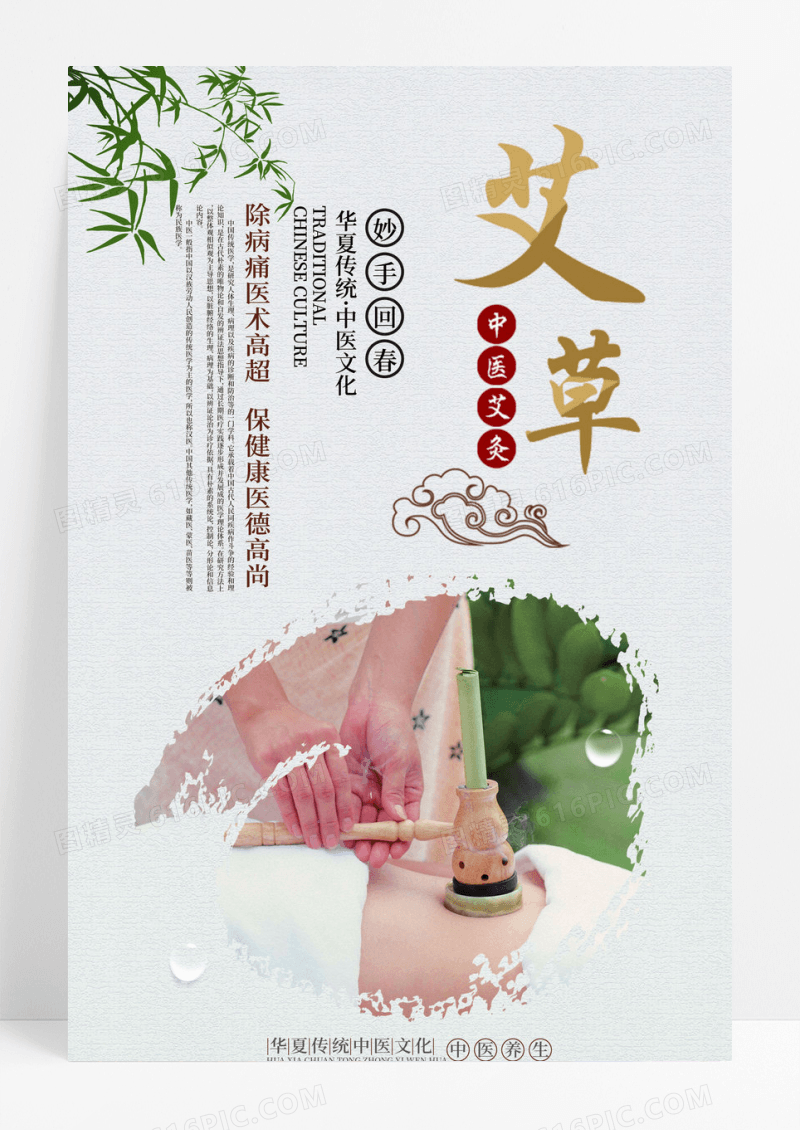 中国风复古艾灸火疗艾草中医海报