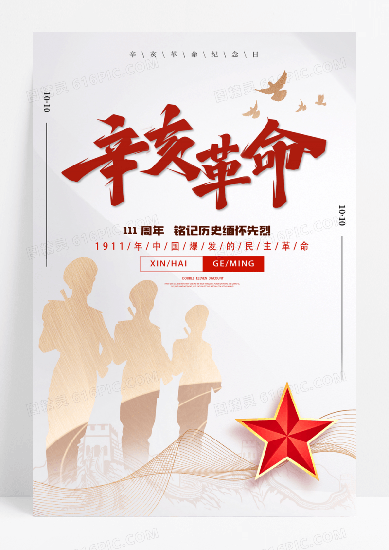 灰色简约辛亥革命宣传海报