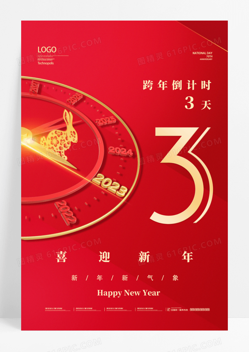 红色时钟背景2023兔年年跨年倒计时海报
