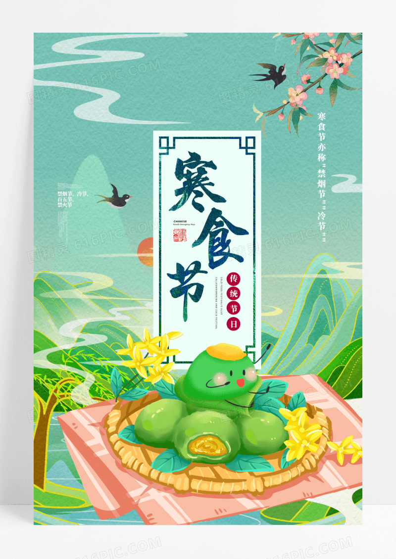 绿色国潮中国风寒食节宣传海报