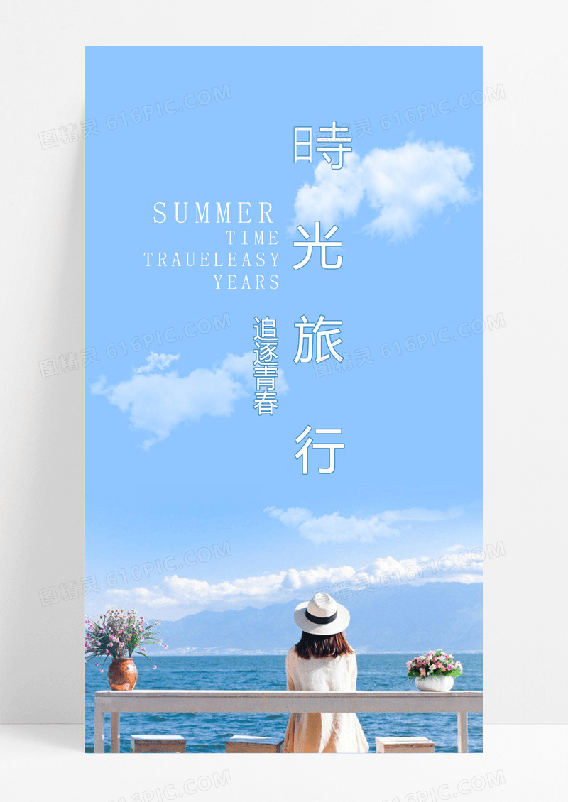 时光旅行手机海报配图的图片
