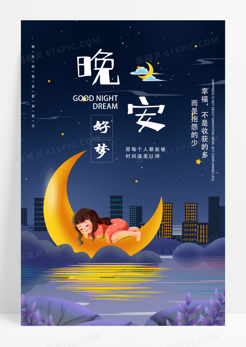 蓝色插画晚安励志正能量活动海报晚安正能量励志海报