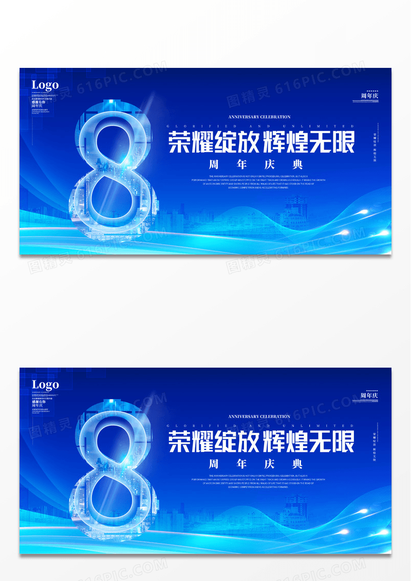时尚大气蓝色8周年庆典展板8周年店庆展板