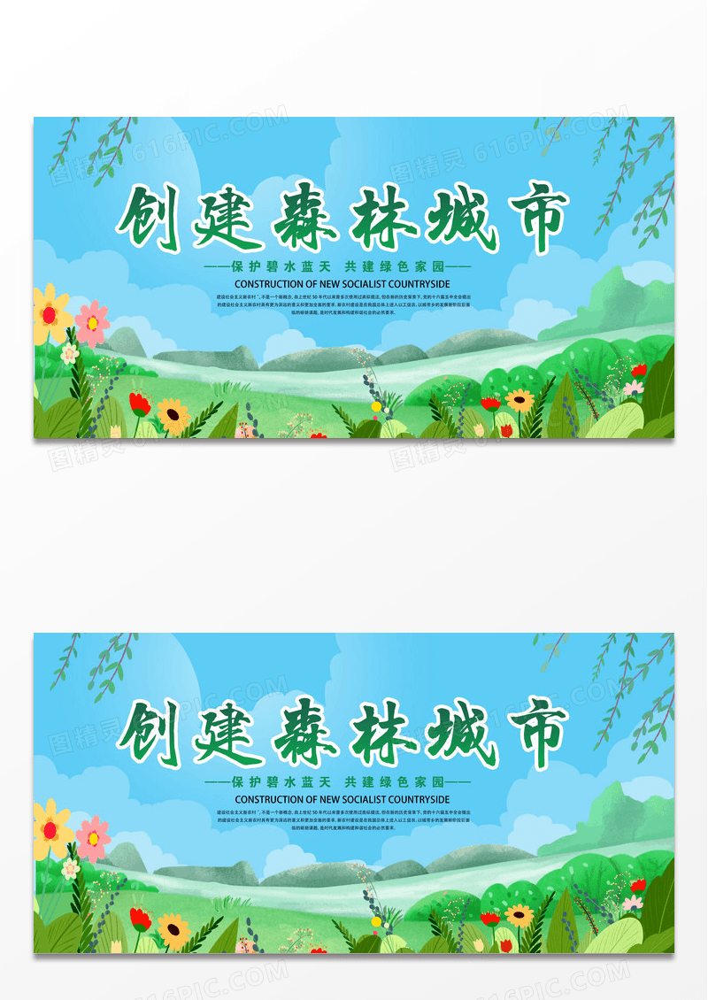 蓝天白云草地创家森林城市建生态宜居家园树木绿色城市创建森林城市展板