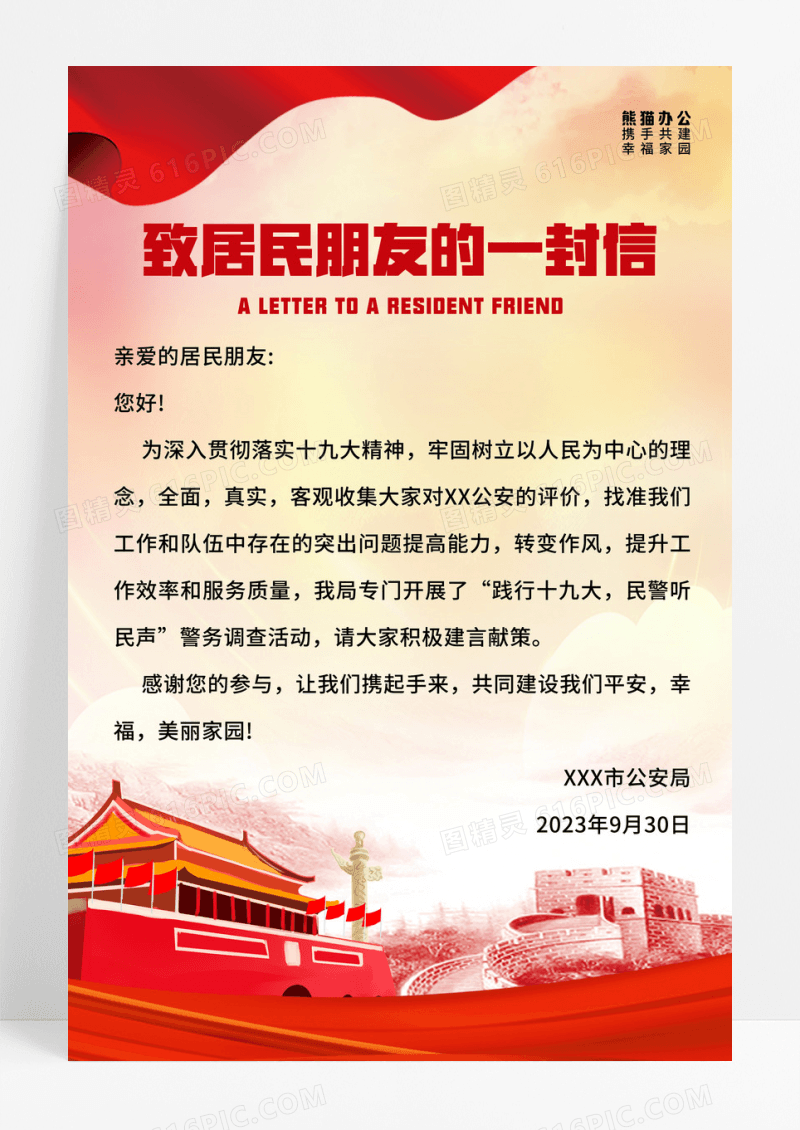 红色简约致居民朋友的一封信宣传海报