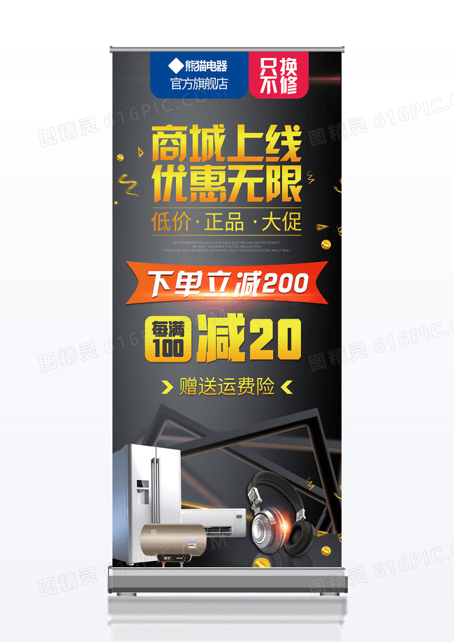 黑色简约商城上线优惠无限活动宣传促销展架