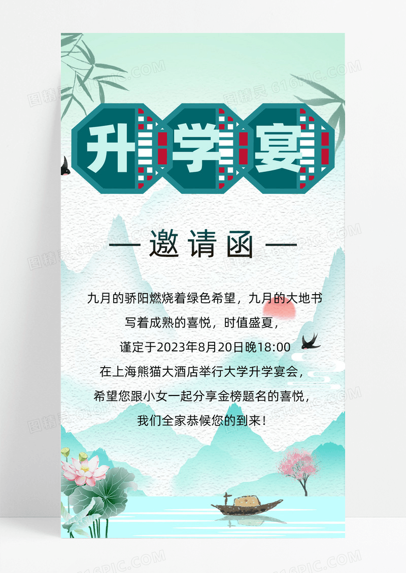 通用绿色国潮风升学宴邀请函ui手机海报升学宴邀请函请柬ui手机宣传海报