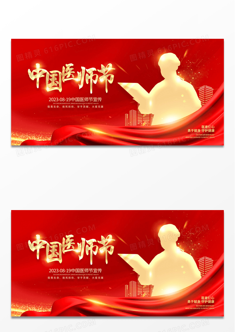 红色时尚中国医师节宣传展板设计