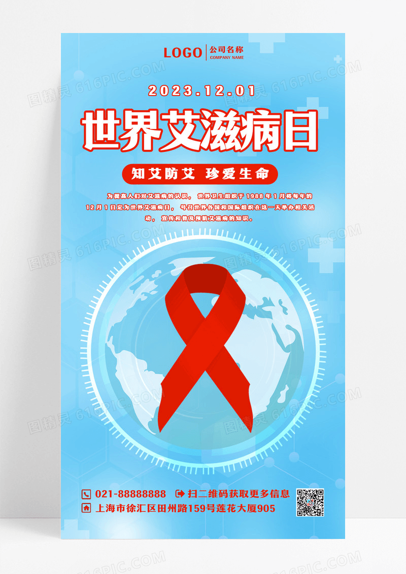 蓝色地球艾滋病ui手机海报世界艾滋病日手机海报